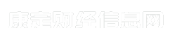 康定财经信息网